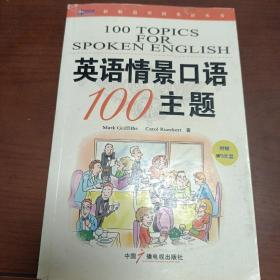 新航道·英语情景口语100主题