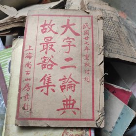 大字二论典故 集 卷 三 卷 四