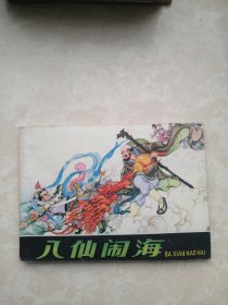 八仙闹海 连环画