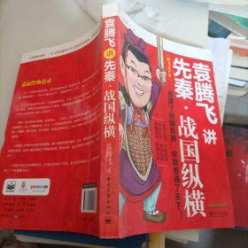 袁腾飞讲先秦·战国纵横