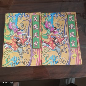 笑傲风尘