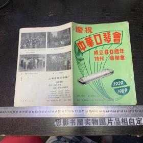 庆祝中华口琴会 成立60周年特刊·音乐会