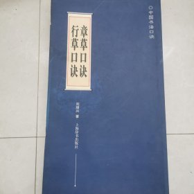 中国书法口诀：行书口诀/章书口诀、隶书口诀/篆书口诀（2册合售）