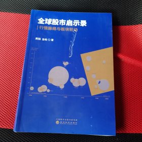 全球股市启示录：行情脉络与板块轮动