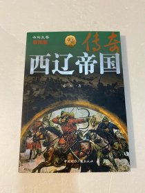 西辽帝国传奇