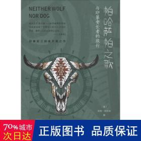 帕哈萨帕之歌 杂文 (美)肯特·纳尔本(kent nerburn)