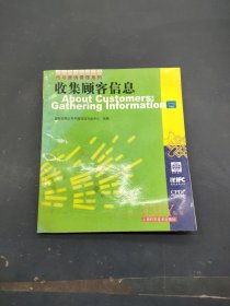 收集顾客信息——市场管理系列