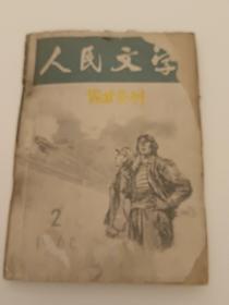 保护资料 画页剪贴 人民文学1966年第二期前67页粘贴裁剪资料