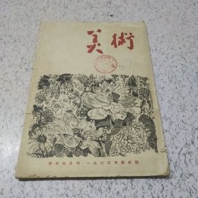 美术1963年第4期