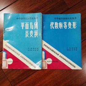 中学数学奥林匹克丛书（2册合售）平面几何及变换，代数恒等变形