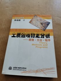 土质边坡稳定分析：原理 方法 程序（签名本）