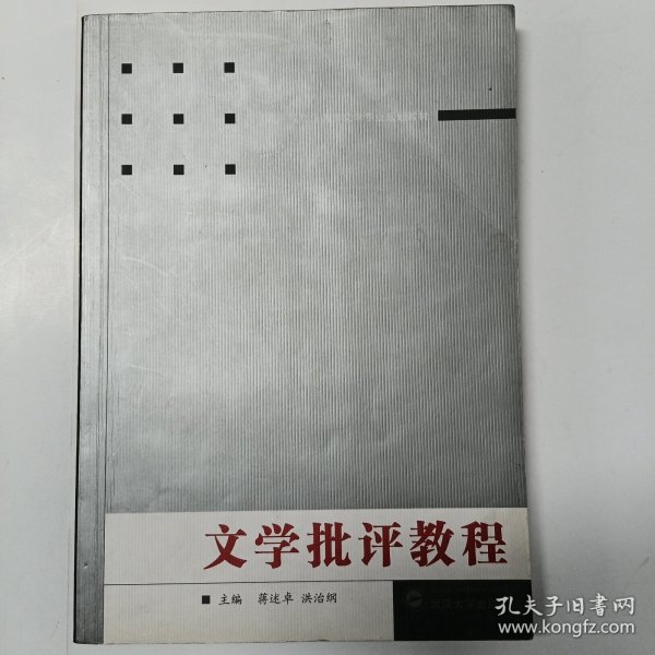 普通高等院校汉语言文学专业规划教材：文学批评教程