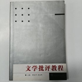 普通高等院校汉语言文学专业规划教材：文学批评教程