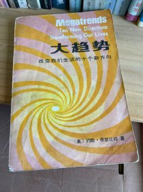 大趋势 改变我们生活的十个新方向 美 约翰•奈斯比特 著 中国社会科学出版社