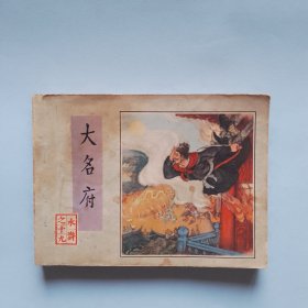 大名府 《水浒》之十九