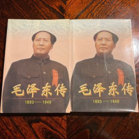 毛泽东传 上下 1893-1994 中央文献出版社