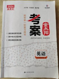 金太阳考案英语：高考第一轮复习用书（2024新教材）