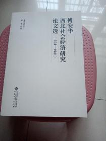 傅安华西北社会经济研究论文选（1934—1941）