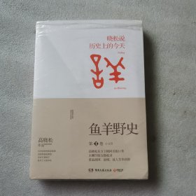 鱼羊野史·第1卷：晓松说 历史上的今天