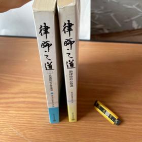 律师之道（2册合售）：资深律师的11堂业务课