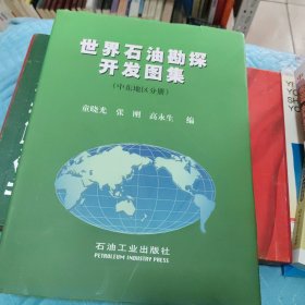 世界石油勘探开发图集（中东地区分册）