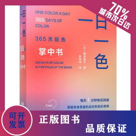 一日一色 365天配色掌中书 9787559139832