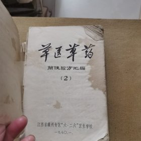 草医草药简便验方汇编（2），没有封面封底