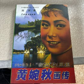 “歌仙”刘三姐：黄婉秋画传