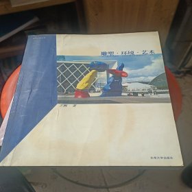 雕塑 环境