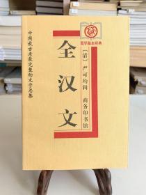 全汉文（首版一印）/中国最古老最完整的文学总集/国学基本经典