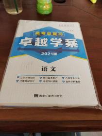 高考总复习卓越学案语文