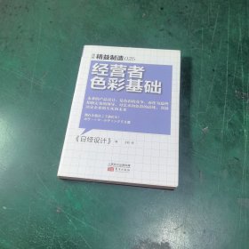 精益制造025：经营者色彩基础