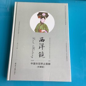 《西洋镜：中国衣冠举止图解》（珍藏版）精（英国马戛尔尼使团随团画家眼中的乾隆盛景）