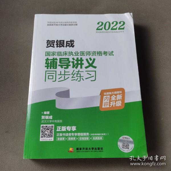 2022贺银成国家临床执业医师资格考试辅导讲义同步练习