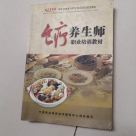 食疗养生师职业培训教材