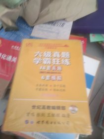 学霸狂练六级 备考2020年6月张剑黄皮书英语六级学霸狂练真题 18套真题+6套模拟