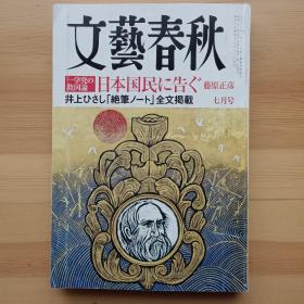 日文书 文芸春秋 文艺春秋 2010年7月