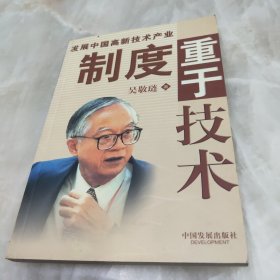 发展中国高新技术产业制度重于技术