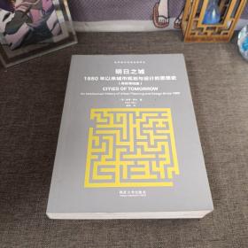 明日之城：1880年以来城市规划与设计的思想史