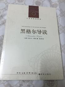 人文与社会译丛：黑格尔导读