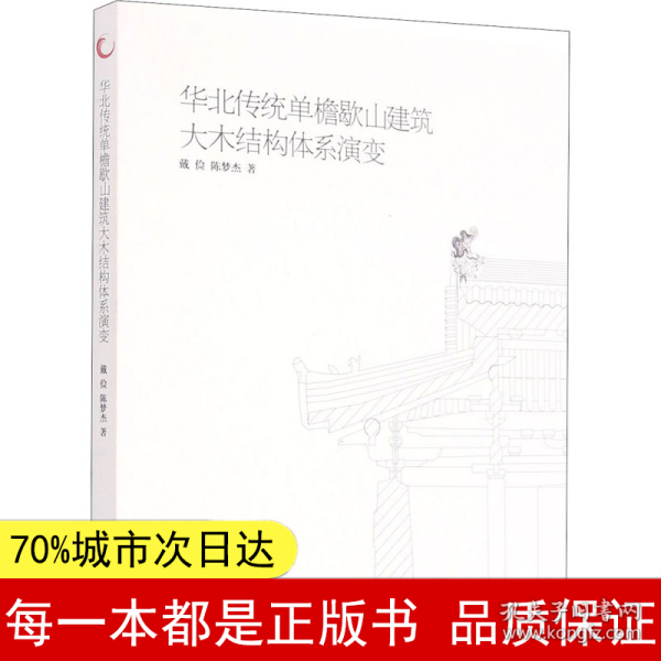 华北传统单檐歇山建筑大木结构体系演变