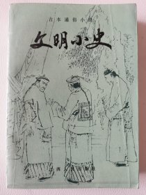 江西人民-古本通俗小说：文明小史