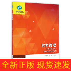 財務(wù)管理(普通高等教育十二五規(guī)劃教材)