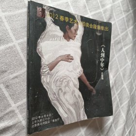 2012春季艺术品拍卖会隆重推出 《人到中年》尤劲东