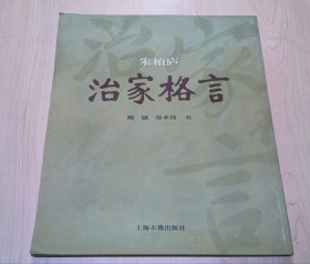 朱柏庐治家格言