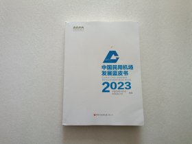 中国民用机场发展蓝皮书 2023