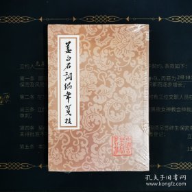 姜白石词编年笺校(平)(中国古典文学丛书)