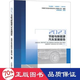 2023节能与新能源汽车发展报告