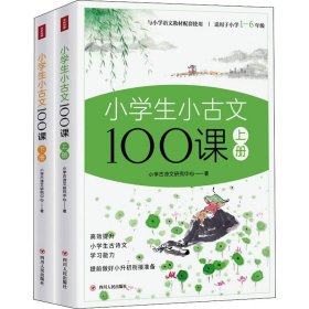 小学生小古文100课上下册 全彩插画版（原文+注释+译文+互动课堂+趣味漫画，满足小学生古文学习需求，让学生轻松获得文言文的启蒙）