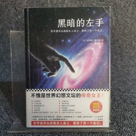 黑暗的左手（不愧是世界幻想文坛的传奇女王！雨果奖、星云奖双奖作品）